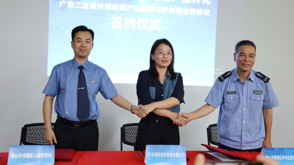 給力！三方共建設計城知識產權刑事保護平臺，為企業(yè)創(chuàng)新發(fā)展保駕護航