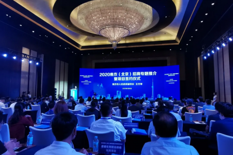 中原工業(yè)設計城應邀參加2020焦作（北京）招商專題推介暨項目簽約儀式并開展相關招商工作