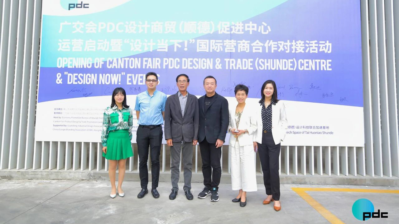 助力“設(shè)計(jì)順德”鏈接全球！廣交會(huì)PDC設(shè)計(jì)商貿(mào)（順德）促進(jìn)中心正式落地運(yùn)營(yíng)