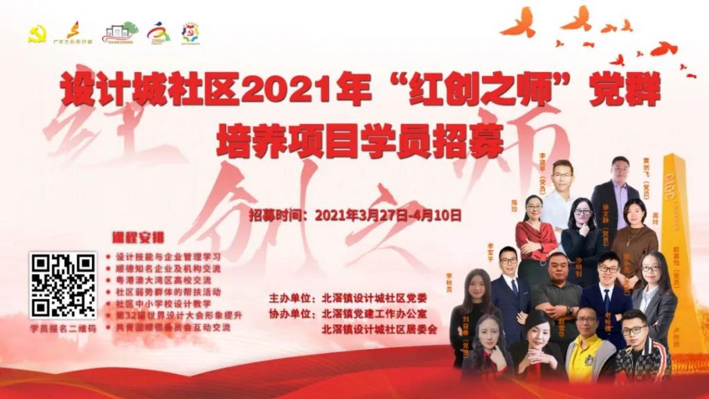 黨建引領(lǐng) | 設(shè)計城社區(qū)2021“紅創(chuàng)之師”黨群培養(yǎng)項(xiàng)目學(xué)員招募開始啦！