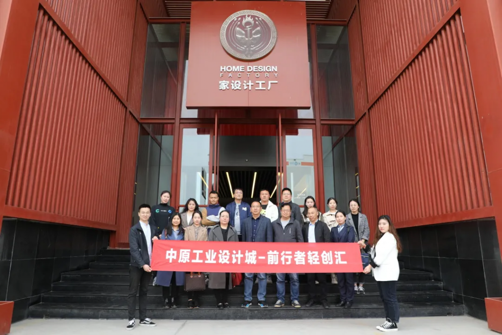 中原工業(yè)設(shè)計城—“前行者輕創(chuàng)匯”沙龍活動走進(jìn)國家級工業(yè)設(shè)計中心