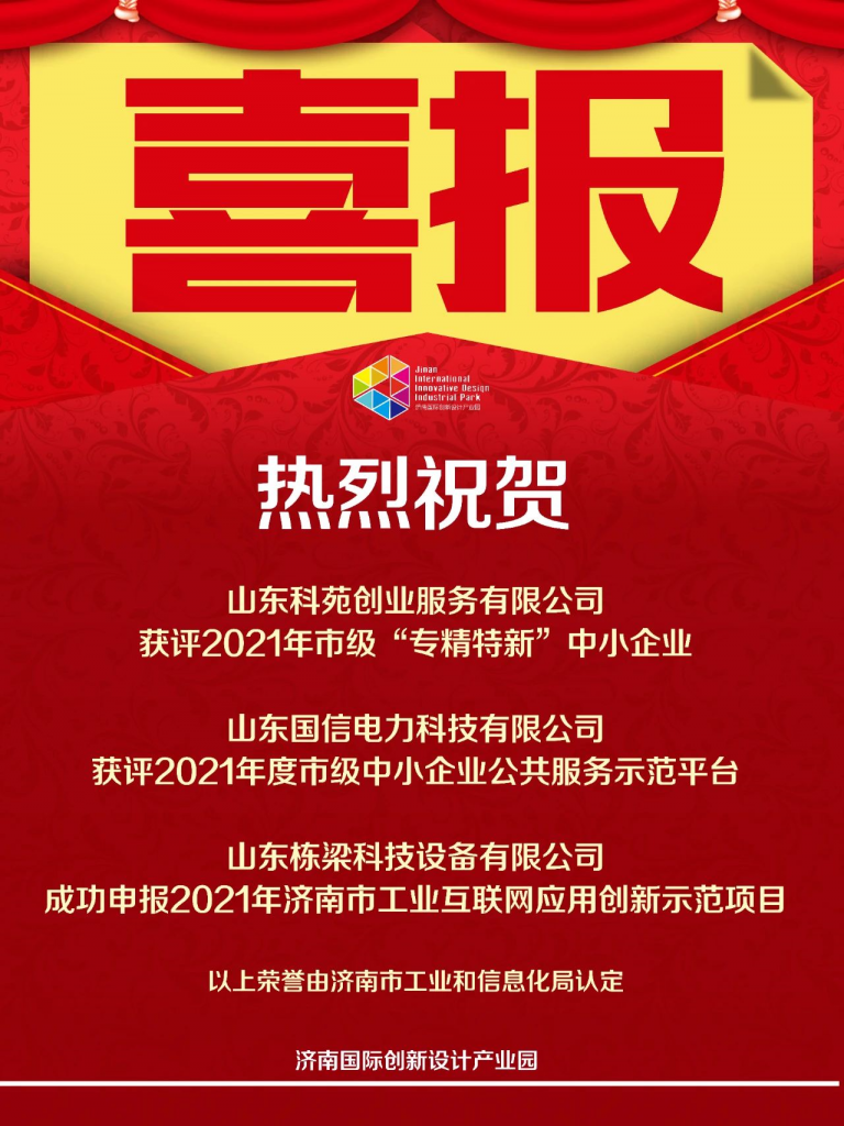 喜報！熱烈祝賀園區(qū)企業(yè)再添榮譽！