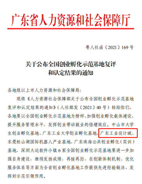 喜訊！廣東工業(yè)設計城通過全國創(chuàng)業(yè)孵化示范基地復評