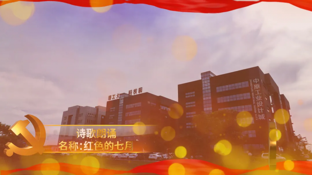 中原工業(yè)設(shè)計城開展豐富多彩活動慶祝中國共產(chǎn)黨成立100周年