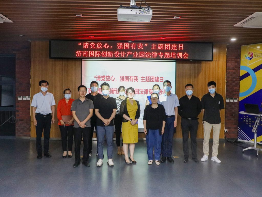 園區(qū)活動 | “請黨放心，強(qiáng)國有我”濟(jì)南國際創(chuàng)新設(shè)計(jì)產(chǎn)業(yè)園法律專題培訓(xùn)會