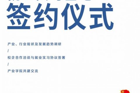 產(chǎn)業(yè)、行業(yè)現(xiàn)狀及發(fā)展趨勢(shì)調(diào)研研討會(huì)暨就業(yè)實(shí)習(xí)基地簽約儀式圓滿落幕