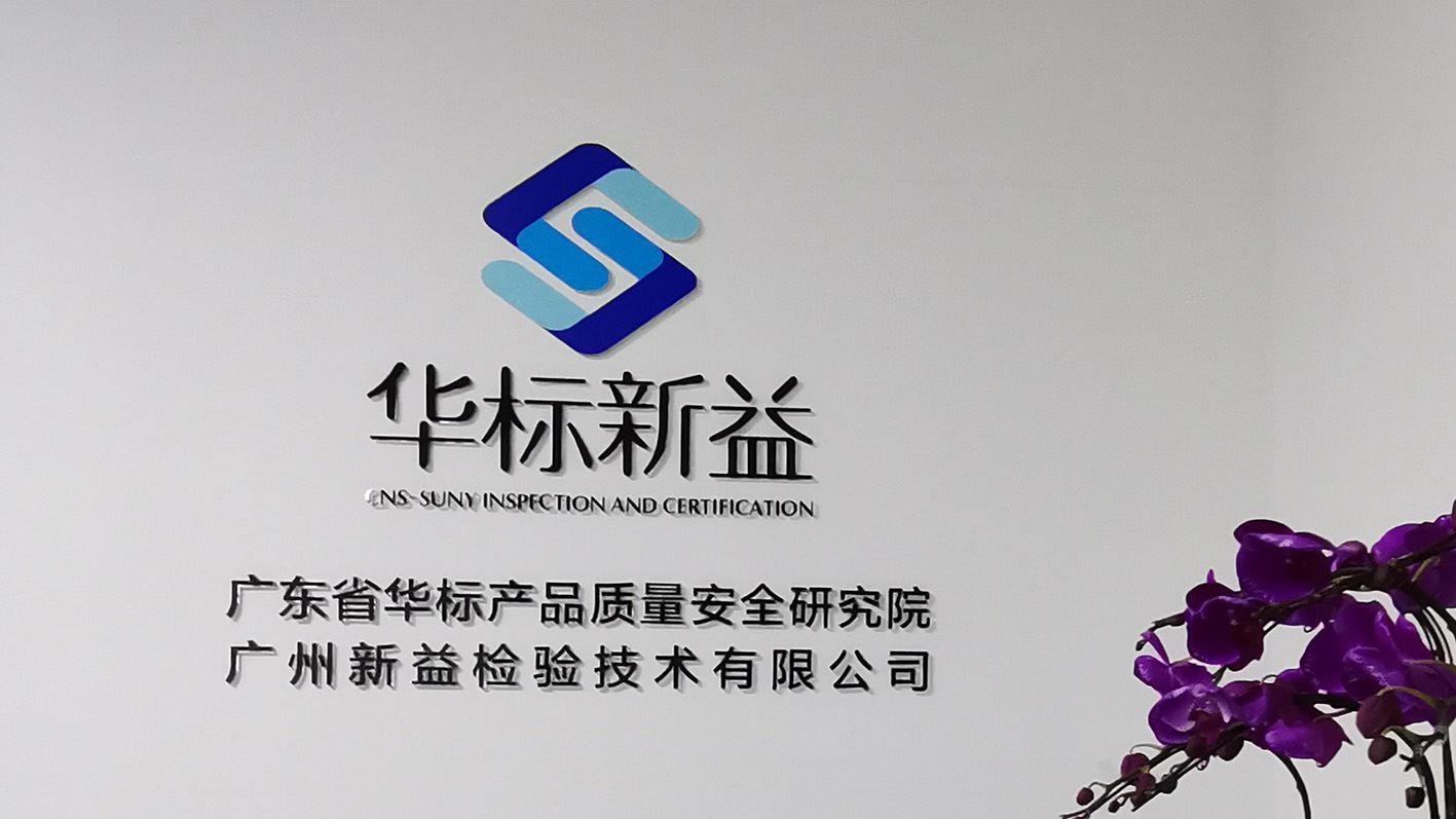 企業(yè)專訪｜華標新益：質(zhì)量標準全程協(xié)同設計，讓創(chuàng)新?lián)碛辛⒆恪百|(zhì)”地