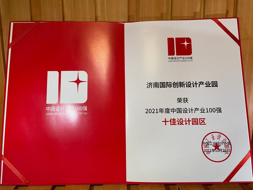 喜報！濟南國際創(chuàng)新設(shè)計產(chǎn)業(yè)園榮膺《十佳設(shè)計園區(qū)》