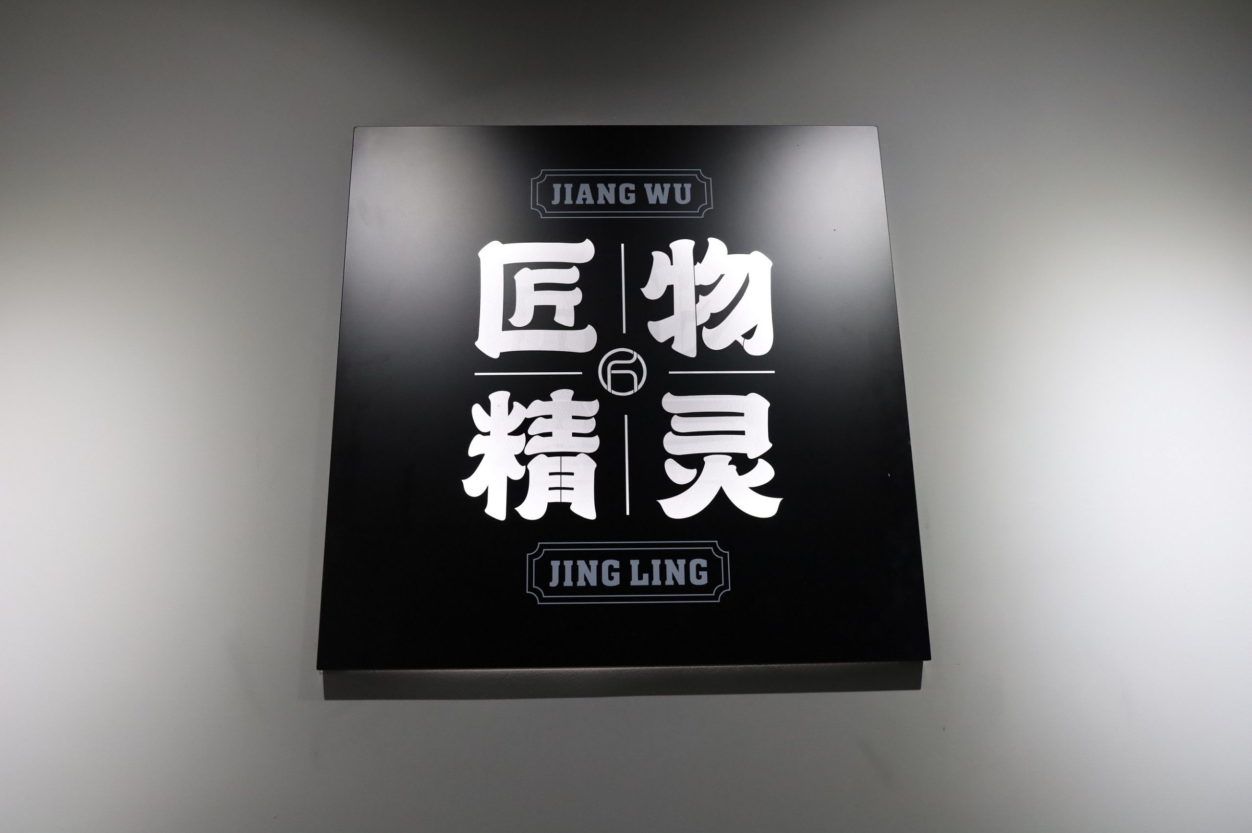 設計品牌故事 · 匠魂 | 國潮當?shù)?他們匠心造物 頻頻開創(chuàng)新類目第一