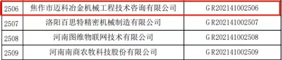 快訊：中原工業(yè)設(shè)計城又有2家企業(yè)獲國家級高新技術(shù)企業(yè)認定！