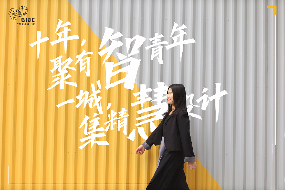 五四特輯｜十年聚有智青年，一城集精慧設(shè)計(jì)