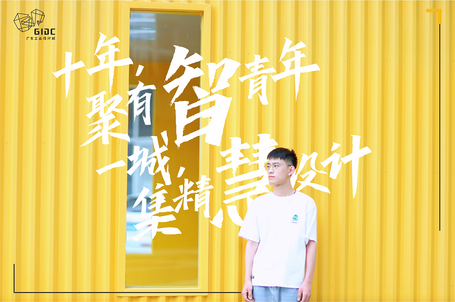 五四特輯｜十年聚有智青年，一城集精慧設(shè)計(jì)