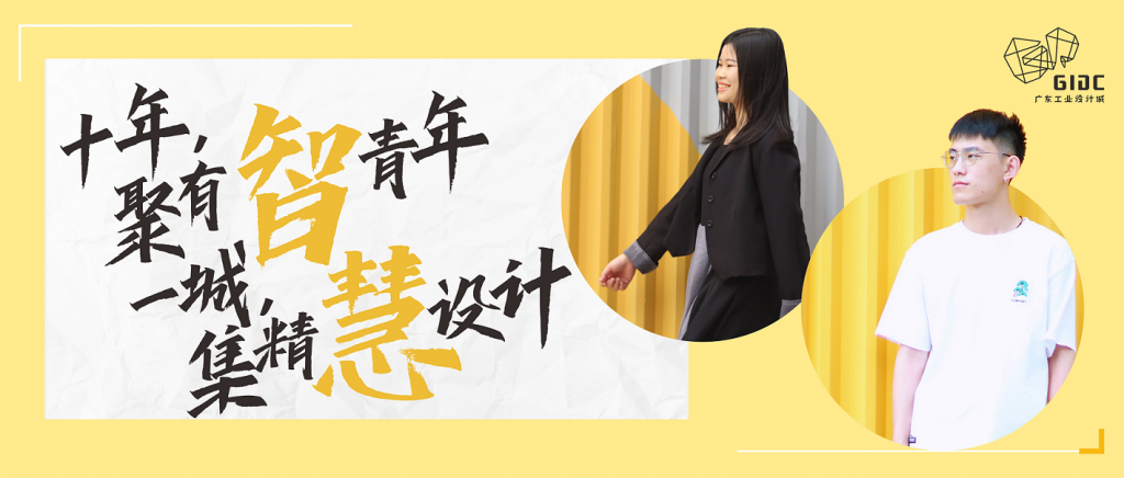 五四特輯｜十年聚有智青年，一城集精慧設(shè)計(jì)