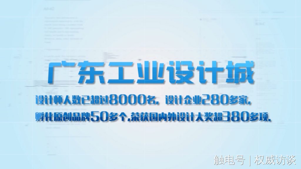 廣東電視臺《權威訪談》聚焦設計城，創(chuàng)新設計為制造業(yè)高質(zhì)量發(fā)展賦能