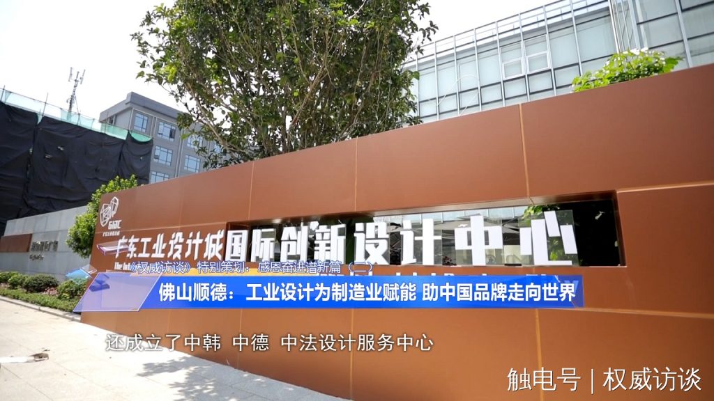 廣東電視臺《權威訪談》聚焦設計城，創(chuàng)新設計為制造業(yè)高質(zhì)量發(fā)展賦能
