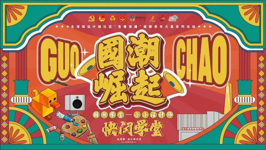 設(shè)計+教育 | “國潮學(xué)堂·小小設(shè)計師快閃學(xué)堂”正式開營！