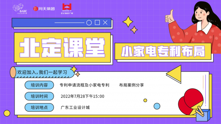 設(shè)計城專利布局課堂開講：為小家電創(chuàng)新筑穩(wěn)護城河