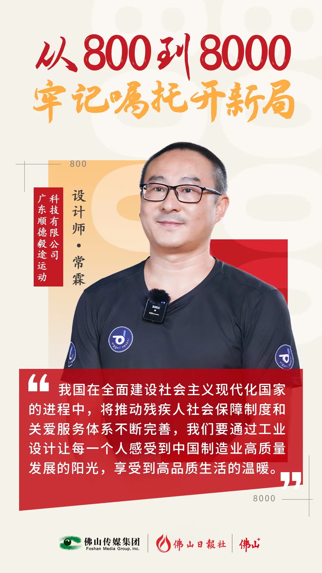 他設計的產(chǎn)品，殘奧冠軍都在用！ | 從800到8000，牢記囑托開新局⑦