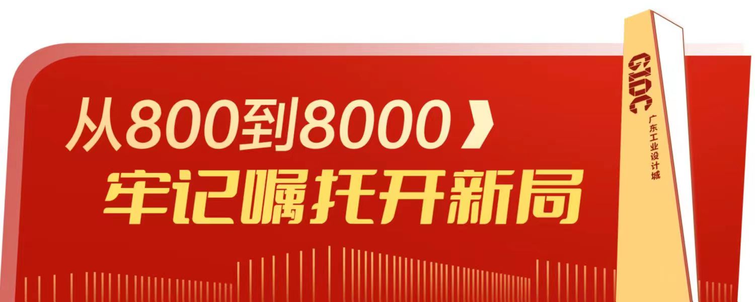 一個(gè)佛山制造的“爆款”，是如何設(shè)計(jì)的？丨從800到8000，牢記囑托開(kāi)新局