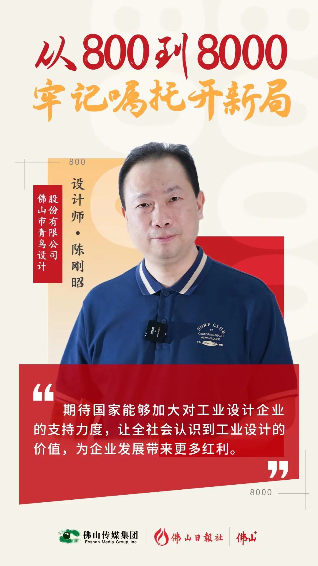 一個(gè)佛山制造的“爆款”，是如何設(shè)計(jì)的？丨從800到8000，牢記囑托開(kāi)新局
