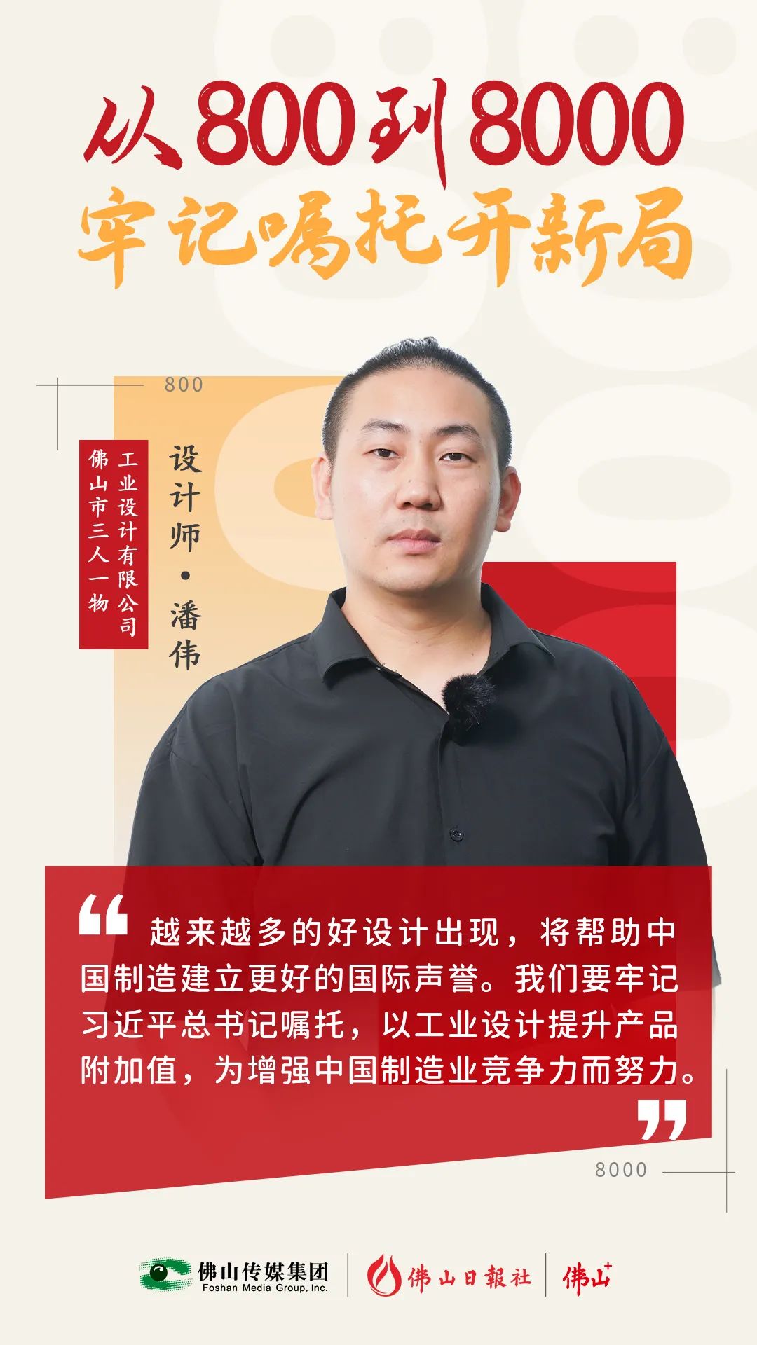 “解鎖”高科技！他這個設(shè)計(jì)拿下紅點(diǎn)獎 | 從800到8000，牢記囑托開新局⑩