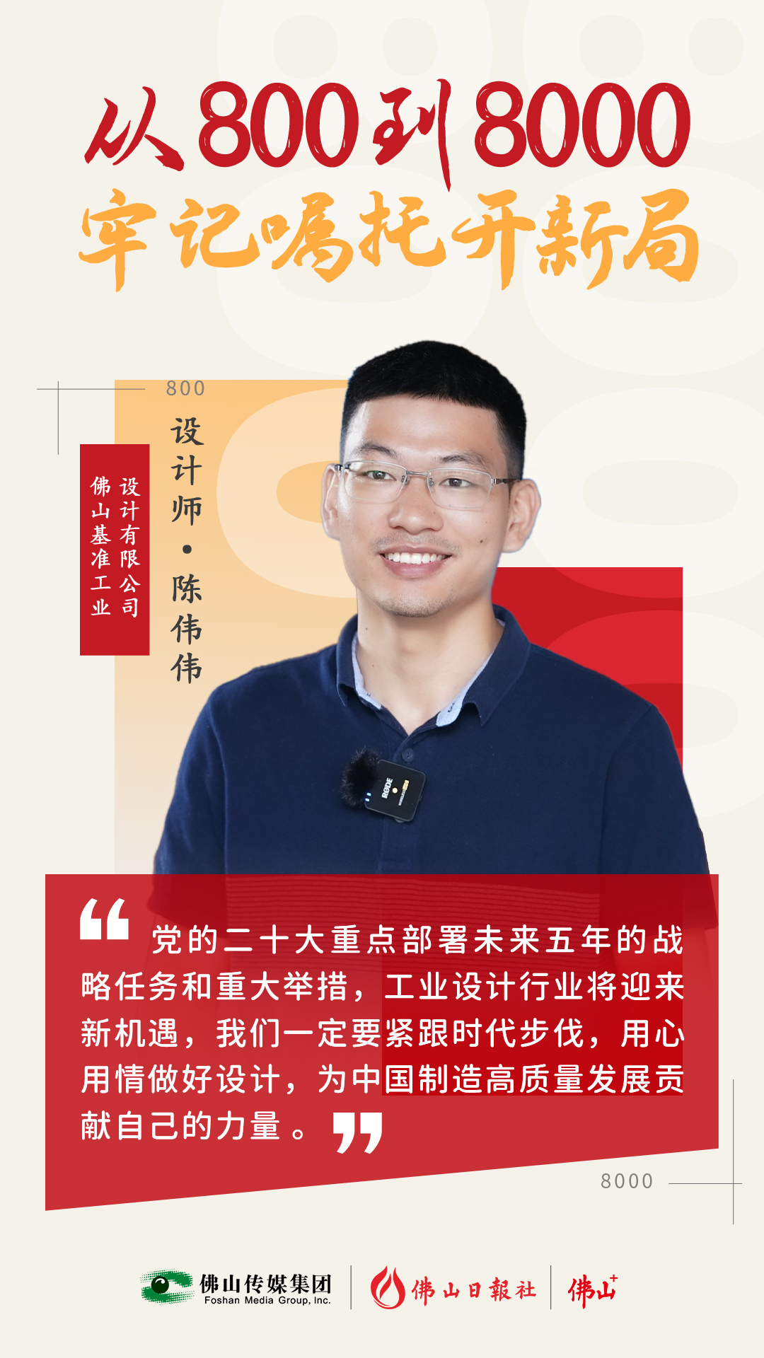跨界玩裝備，讓“佛山造”向高端躍升丨從800到8000，牢記囑托開新局?