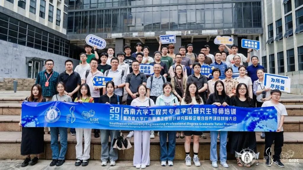 西南大學(xué)專業(yè)學(xué)位導(dǎo)師培訓(xùn)暨順德校企聯(lián)合培養(yǎng)對接大會走進(jìn)設(shè)計(jì)城