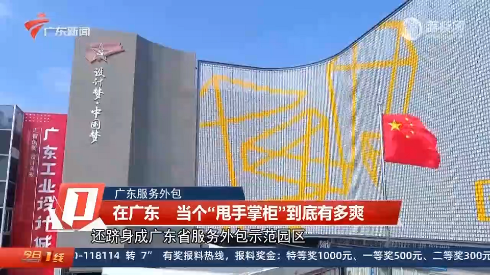 廣東衛(wèi)視報道設計城：在廣東 當個“甩手掌柜”到底有多爽