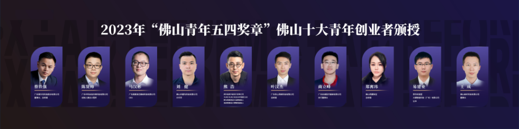 我城設(shè)計(jì)師榮登“佛山十大青年創(chuàng)業(yè)者”榜單！