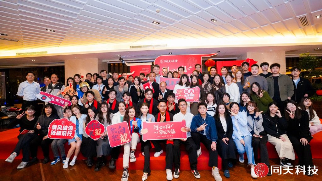 新向未來！2023年度同天科技年終會議圓滿召開