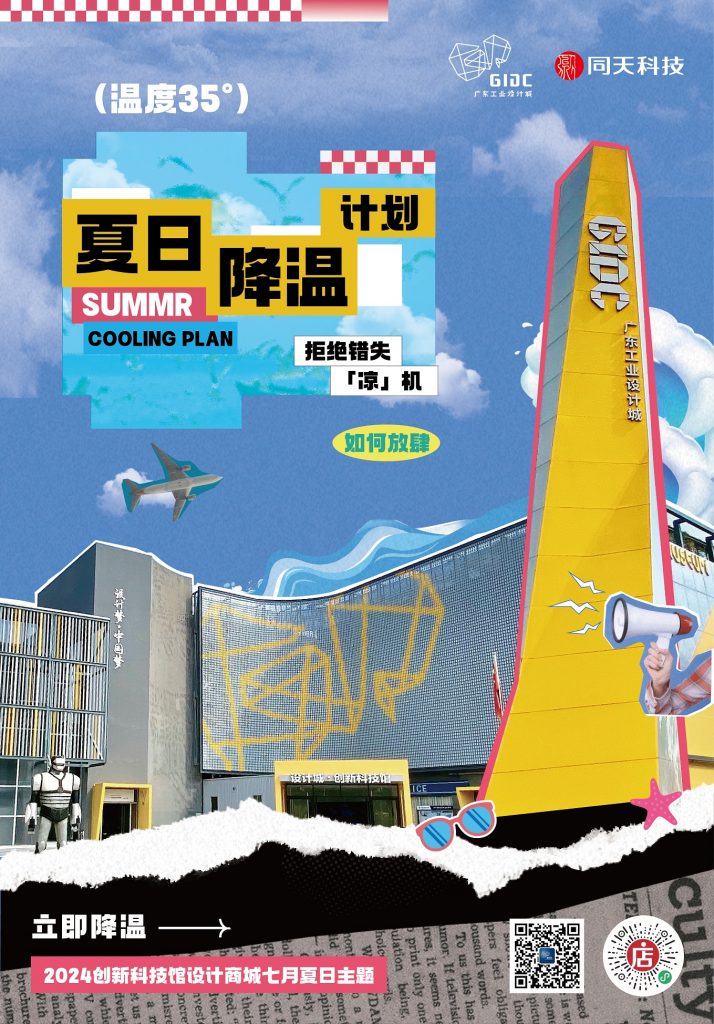 體驗(yàn)“冰”紛夏日，設(shè)計(jì)城帶你解鎖7月酷爽靈感
