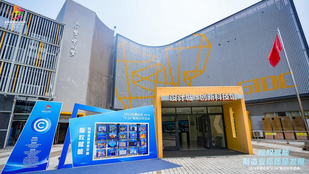 版權(quán)激勵(lì)原創(chuàng)：佛山市4·26版權(quán)宣傳周活動在設(shè)計(jì)城舉辦