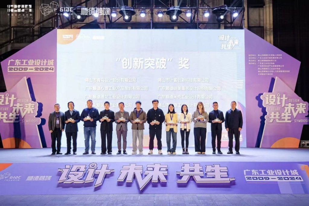 十五年筑夢(mèng) | 2024年廣東工業(yè)設(shè)計(jì)城12.9設(shè)計(jì)師之夜圓滿舉行