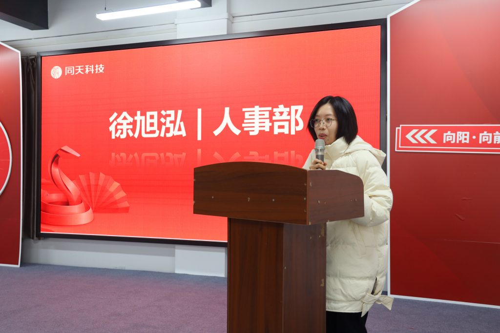 向新而行！2024年度同天科技年終會(huì)議圓滿召開(kāi)