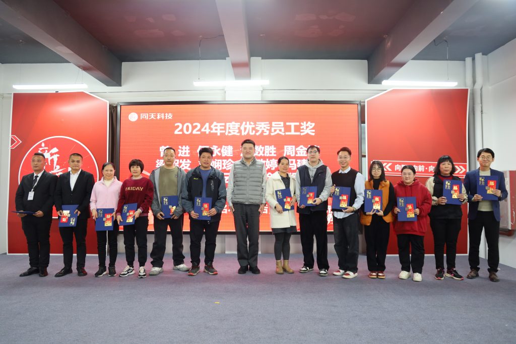 向新而行！2024年度同天科技年終會(huì)議圓滿召開(kāi)