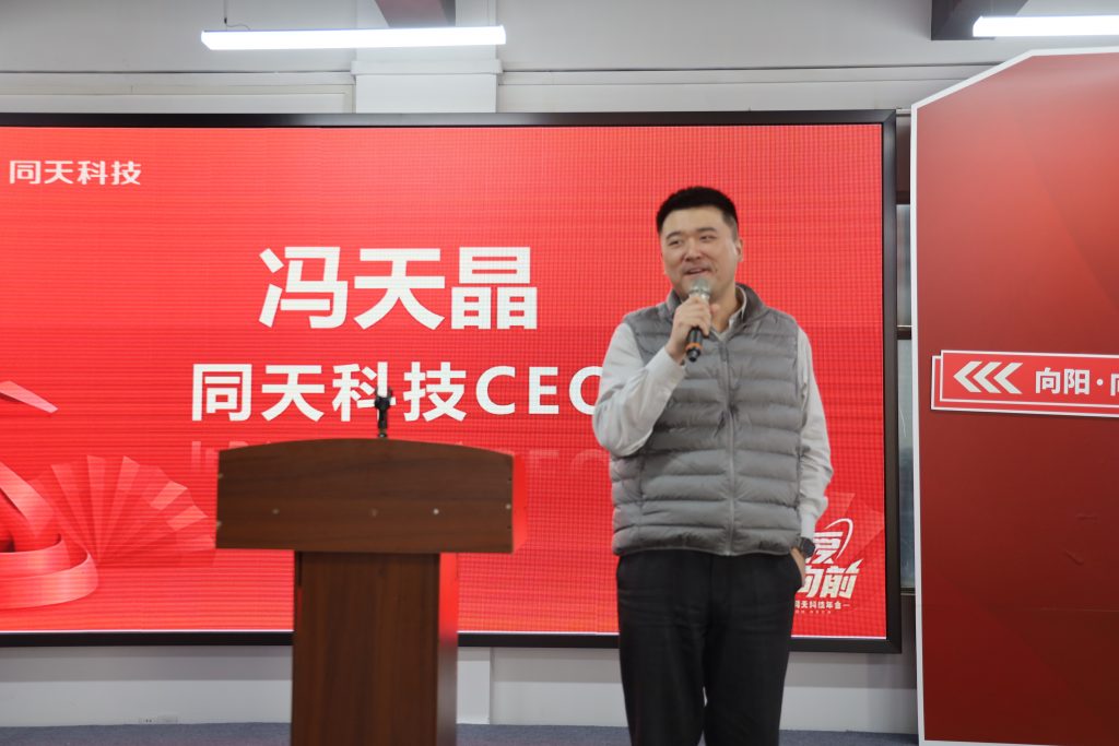 向新而行！2024年度同天科技年終會(huì)議圓滿召開(kāi)
