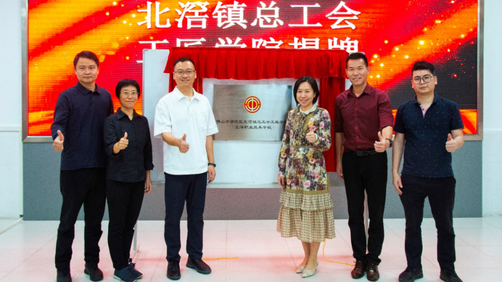 北滘鎮(zhèn)總工會工匠學院揭牌及首期工業(yè)機器人培訓班正式開班！